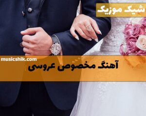 آهنگ شاد عروسی