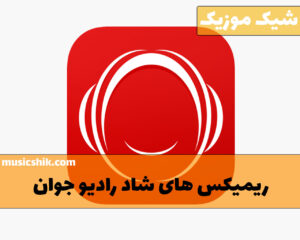 ریمیکس های شاد رادیو جوان