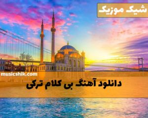 آهنگ بی کلام ترکی