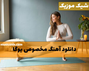 دانلود آهنگ مخصوص یوگا آهنگ مخصوص یوگا