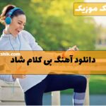 دانلود آهنگ های بی کلام شاد دانلود آهنگ های بی کلام شاد