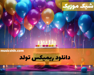 دانلود ریمیکس تولد ریمیکس تولد
