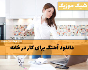 آهنگ برای کار در خانه