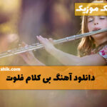 دانلود آهنگ های بی کلام فلوت آهنگ های بی کلام فلوت