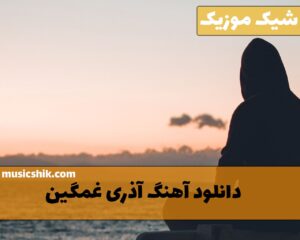 آهنگ آذری غمگین