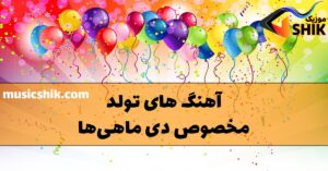 آهنگ های تولد دی ماهی