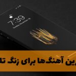 دانلود آهنگ زنگ موبایل آهنگ زنگ موبایل