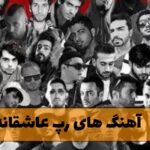 دانلود آهنگ های رپ عاشقانه آهنگ های رپ عاشقانه