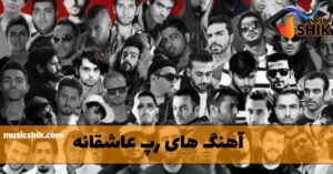 دانلود آهنگ های رپ عاشقانه آهنگ های رپ عاشقانه