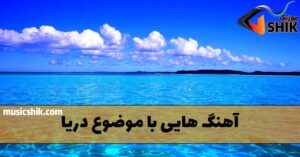 دانلود بهترین آهنگ ها با موضوع دریا بهترین آهنگ ها با موضوع دریا