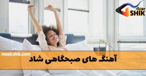 دانلود آهنگ های صبحگاهی شاد آهنگ های صبحگاهی شاد