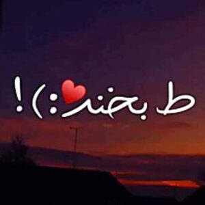 دانلود آهنگ بخند به روی دنیا بخند به روی دنیا