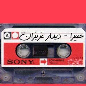 دانلود آهنگ دیدار عزیزان دیدار عزیزان