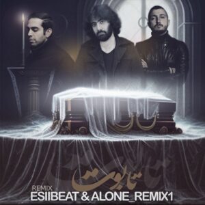 دانلود ریمیکس آهنگ ماتم ماتم یه تابوت رنگی ریمیکس آهنگ ماتم ماتم یه تابوت رنگی