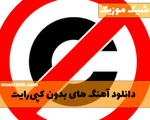 دانلود آهنگ بدون کپی رایت آهنگ بدون کپی رایت