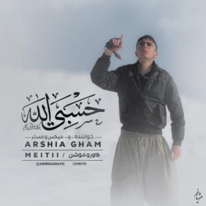 دانلود آهنگ عرشیا غم حسبی الله آهنگ عرشیا غم حسبی الله