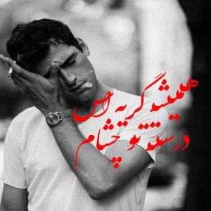دانلود آهنگ درسته تو دلم همیشه غصص هوش مصنوعی آهنگ درسته تو دلم همیشه غصص هوش مصنوعی