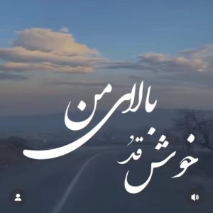 دانلود آهنگ معین خوش قد و بالای من (هوش مصنوعی) معین خوش قد و بالای من (هوش مصنوعی)