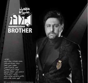 دانلود آهنگ محمد علیزاده برادر آهنگ محمد علیزاده برادر