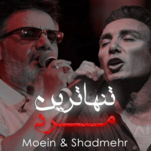 دانلود آهنگ شادمهر عقیلی و معین تنهاترین مرد شادمهر عقیلی و معین تنهاترین مرد