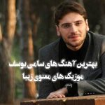 بهترین آهنگ های سامی یوسف بهترین آهنگ های سامی یوسف