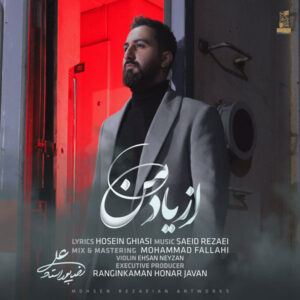 دانلود آهنگ علیرضا پوراستاد از یاد من علیرضا پوراستاد از یاد من