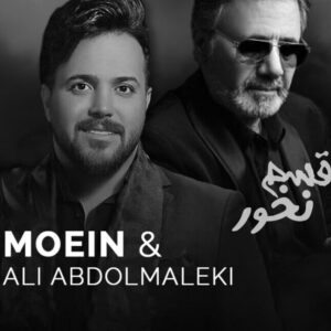 دانلود آهنگ علی عبدالمالکی و معین قسم نخور علی عبدالمالکی و معین قسم نخور