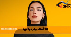 10 آهنگ برتر دوآ لیپا