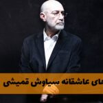 دانلود آهنگ های عاشقانه سیاوش قمیشی آهنگ های عاشقانه سیاوش قمیشی