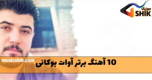 10 آهنگ برتر آوات بوکانی