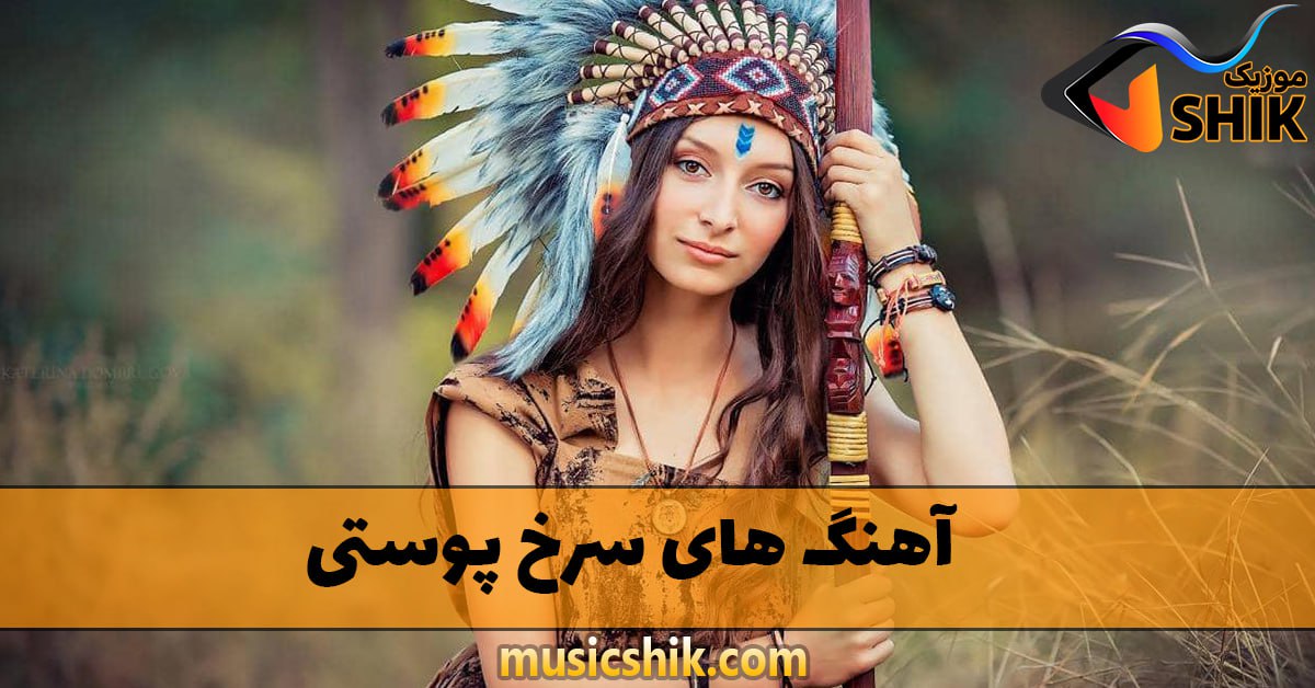 دانلود آهنگ های سرخ پوستی