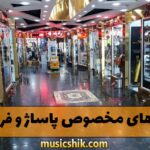 دانلود آهنگ های مخصوص پاساژ و فروشگاه آهنگ های مخصوص پاساژ و فروشگاه