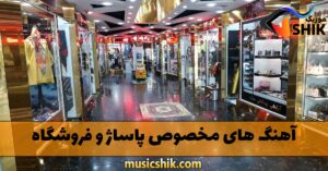 دانلود آهنگ های مخصوص پاساژ و فروشگاه آهنگ های مخصوص پاساژ و فروشگاه
