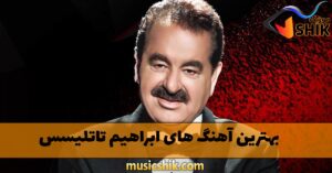 دانلود بهترین آهنگ های ابراهیم تاتلیسس بهترین آهنگ های ابراهیم تاتلیسس