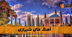 دانلود آهنگ های شیرازی آهنگ های شیرازی