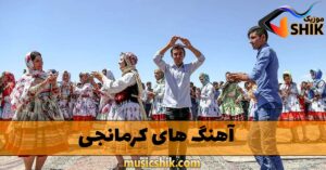 دانلود آهنگ های کرمانجی آهنگ های کرمانجی