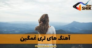 آهنگ های لری غمگین