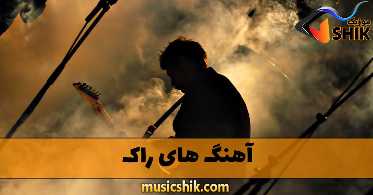 دانلود آهنگ های راک