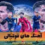 دانلود آهنگ های فوتبالی آهنگ های فوتبالی
