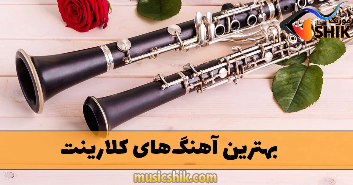 آهنگ های عاشقانه کلارینت بی کلام