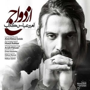 دانلود آهنگ امیر عباس گلاب ازدواج امیر عباس گلاب ازدواج