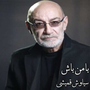 دانلود آهنگ سیاوش قمیشی با من باش سیاوش قمیشی با من باش