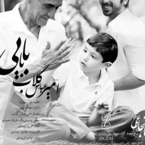 دانلود آهنگ امیرعباس گلاب بابایی امیرعباس گلاب بابایی