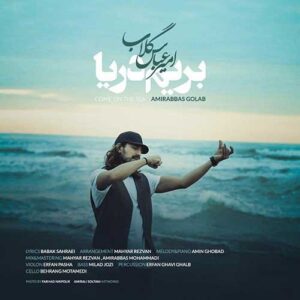 دانلود آهنگ امیر عباس گلاب بریم دریا امیر عباس گلاب بریم دریا