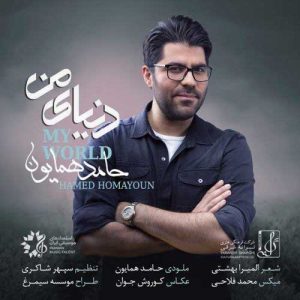 دانلود آهنگ حامد همایون دنیای من حامد همایون دنیای من