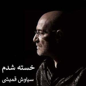 دانلود آهنگ سیاوش قمیشی خسته شدم سیاوش قمیشی خسته شدم