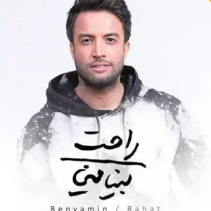 دانلود آهنگ بنیامین بهادری راحت بنیامین بهادری راحت