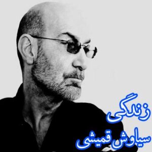 دانلود آهنگ سیاوش قمیشی زندگی سیاوش قمیشی زندگی