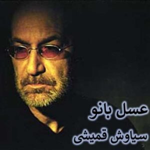 دانلود آهنگ سیاوش قمیشی عسل بانو سیاوش قمیشی عسل بانو