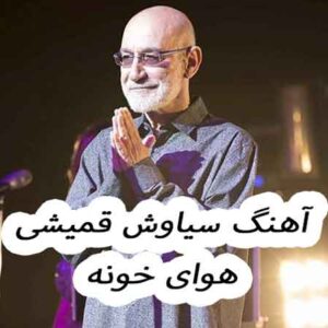 دانلود آهنگ سیاوش قمیشی هوای خونه سیاوش قمیشی هوای خونه
